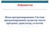 Язык программирования. Система программирования: редактор текста программ, транслятор, отладчик