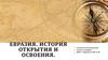 Евразия. История открытия и освоения