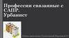 урбанист