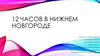 12 часов в Нижнем Новгороде