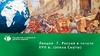 Россия в начале XVII века. (эпоха Смуты)