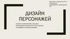 Дизайн персонажей