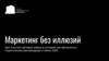 Маркетинг без иллюзий. Как получать целевые заявки в условиях нестабильности. Практические рекомендации и кейсы 2025