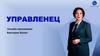 Управленец. Онлайн-программа Виктории Шухат