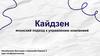 Кайдзен - японский подход к управлению компанией