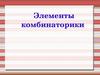 Элементы комбинаторики