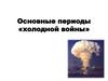 Основные периоды «холодной войны»