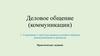 Деловое общение (коммуникации)