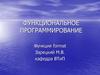 Функциональное программирование