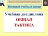 Основы общевойскового боя (Тема №2. Занятие 1)