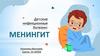 Детские инфекционные болезни. Менингит