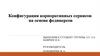 Конфигурация корпоративных сервисов на основе федиверсов