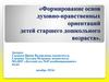 Формирование основ духовно-нравственных ориентаций детей старшего дошкольного возраста