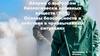 Аварии с выбросом биологически активных веществ (БОВ). Основы безопасности и действия в чрезвычайных ситуациях