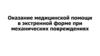 Оказание медицинской помощи в экстренной форме при механических повреждениях