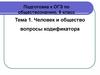 Тема 1. Человек и общество вопросы кодификатора