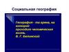 Социальная география