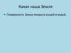 Какая наша Земля?
