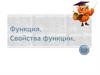 Функция. Немного истории