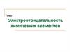 Электроотрицательность химических элементов