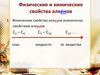 Физические и химические свойства алкенов