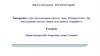 Зат масссасының сақталу заңы. №1көрсетілім «Зат массасының сақталу заңын дәлелдейтін тәжірибе