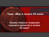 Мир в начале XX века