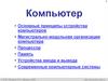 Компьютер. Основные принципы устройства компьютеров