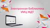 Электронная библиотека УМЦ ЖДТ