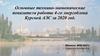 Основные технико - экономические показатели работы 4-го энергоблока Курской АЭС за 2020 год