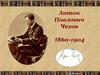 Антон Павлович Чехов. 1860-1904