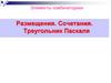 Основные понятия и формулы комбинаторики. Размещения. Сочетания. Треугольник Паскаля