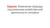 Евразия. Изменение природы под влиянием хозяйственной деятельности человека