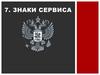 Знаки сервиса