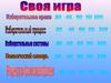 Своя игра Избирательное право