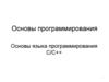 Основы программирования. Основы языка программирования С/С++