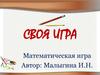 Своя игра. Математическая игра