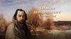 Алексей Кондратьевич Саврасов. Русский живописец