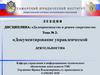 Документирование управленческой деятельности. Тема № 2