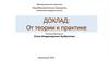Доклад: от теории к практике