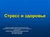 Стресс и здоровье