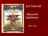 Алексей Константинович Толстой. Баллада «Василий Шибанов»  (7 класс)