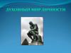 Духовный мир личности
