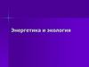 Энергетика и экология