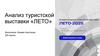 Анализ туристской выставки «Лето»