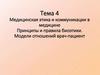 Медицинская этика и коммуникации в медицине. Принципы и правила биоэтики. Модели отношений врач-пациент