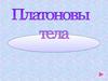 Платоновы тела
