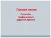 Прямая линия Способы графического задания прямой