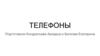 Телефоны