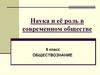Наука и её роль в современном обществе  (8 класс)